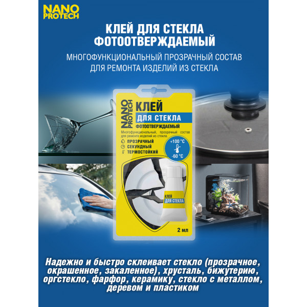 NPGKF0012-NANOPROTECH-Клей для стекла фотоотверждаемый NANOPROTECH, 2 мл.-3