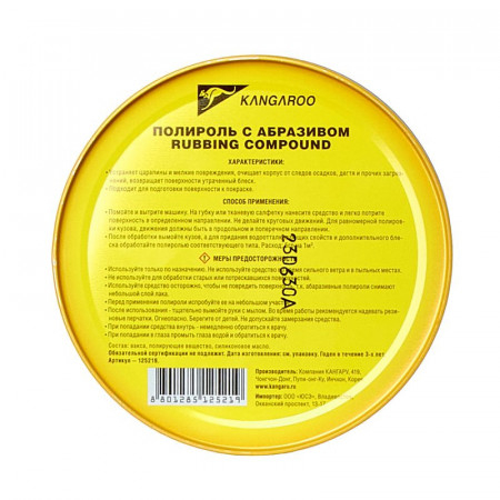 125219-KANGAROO-Полироль с абразивом для кузова автомобиля Rubbing Compound, 250 гр-3
