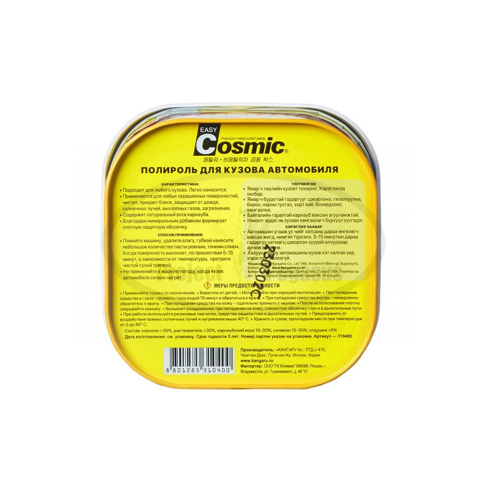 310400-KANGAROO-Полироль для кузова автомобиля Cosmic, 200 гр-3